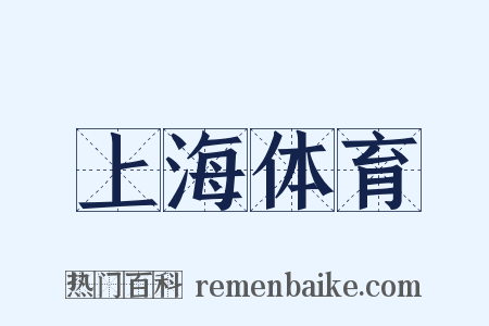 上海体育是什么意思的图片